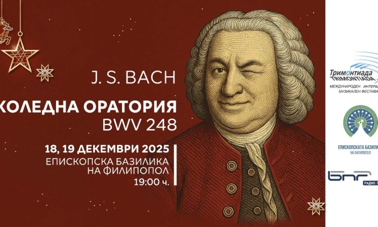 Международният радио фестивал &quot;Тримонтиада&quot; кани на Коледен концерт с шедьоври от Бах